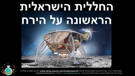 החללית הישראלית הראשונה על הירח