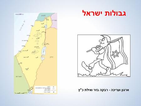 גבולות ישראל ארגון ועריכה - רבקה בזר ואילת כץ.