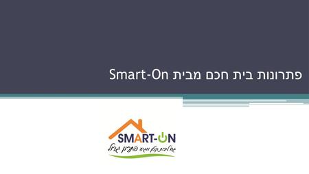 פתרונות בית חכם מבית Smart-On