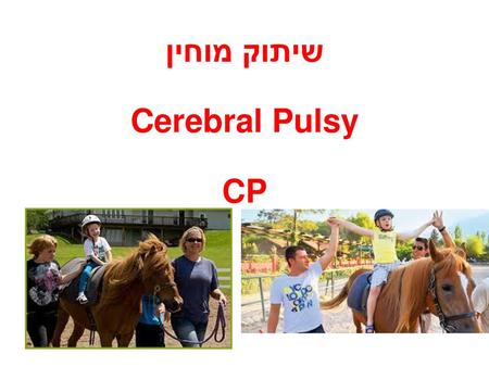 שיתוק מוחין Cerebral Pulsy CP