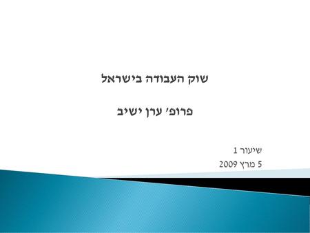 שוק העבודה בישראל פרופ' ערן ישיב
