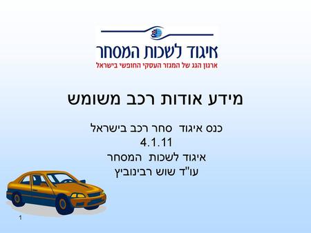 כנס איגוד סחר רכב בישראל איגוד לשכות המסחר עוד שוש רבינוביץ