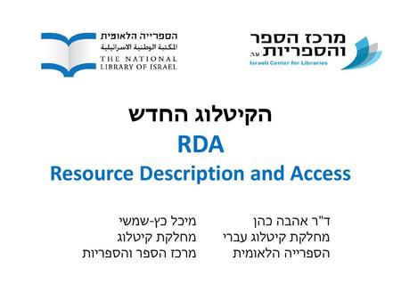 הקיטלוג החדש RDA Resource Description and Access