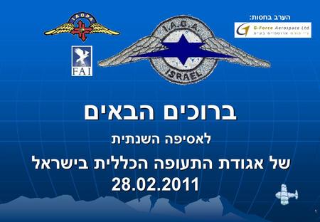 של אגודת התעופה הכללית בישראל