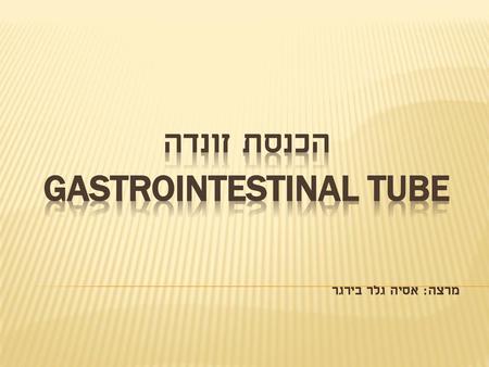 הכנסת זונדה Gastrointestinal tube