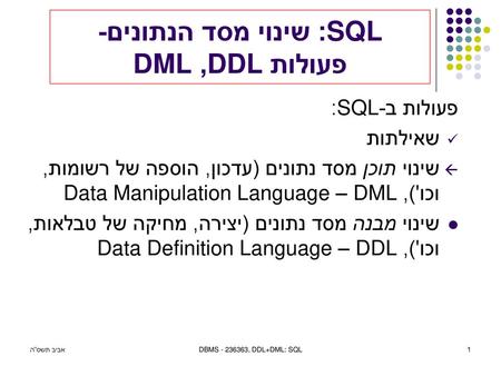 SQL: שינוי מסד הנתונים- פעולותDDL , DML