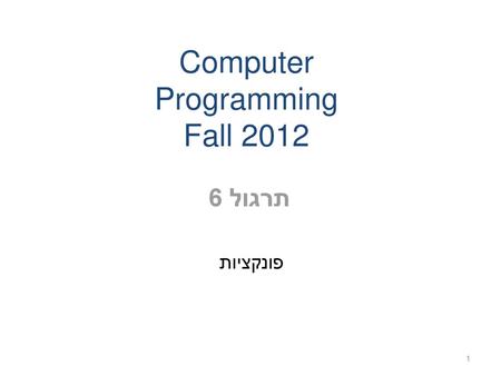 Computer Programming Fall 2012 תרגול 6 פונקציות