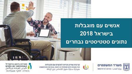 אנשים עם מוגבלות בישראל 2018 נתונים סטטיסטים נבחרים