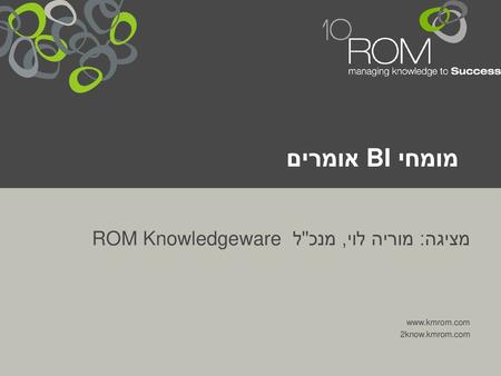 מומחי BI אומרים מציגה: מוריה לוי, מנכל ROM Knowledgeware