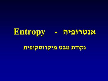 אנטרופיה Entropy - נקודת מבט מיקרוסקופית