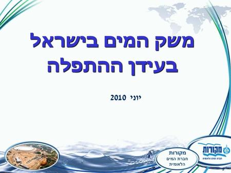 משק המים בישראל בעידן ההתפלה