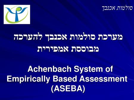 סולמות אכנבך מערכת סולמות אכנבך להערכה מבוססת אמפירית   Achenbach System of Empirically Based Assessment  (ASEBA)