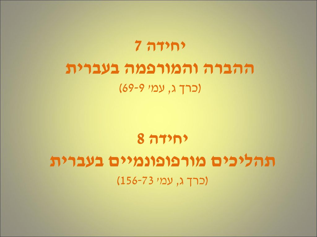 יחידה 7 ההברה והמורפמה בעברית (כרך ג, עמ 69-9)