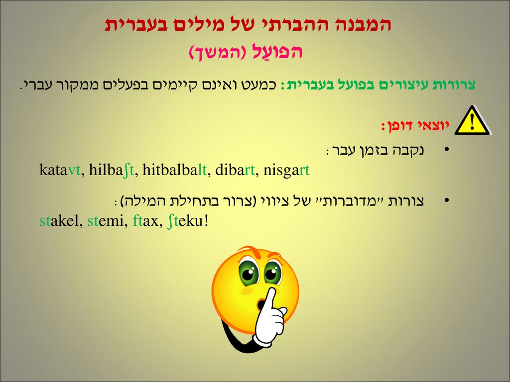 המבנה ההברתי של מילים בעברית