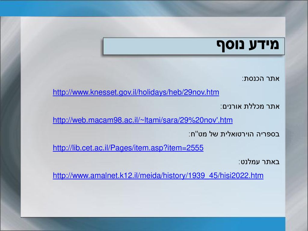 מידע נוסף אתר הכנסת: