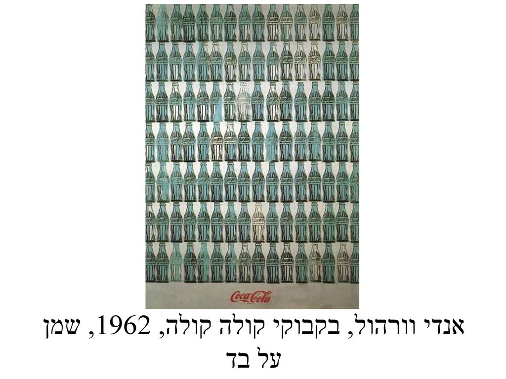 אנדי וורהול, בקבוקי קולה קולה, 1962, שמן על בד