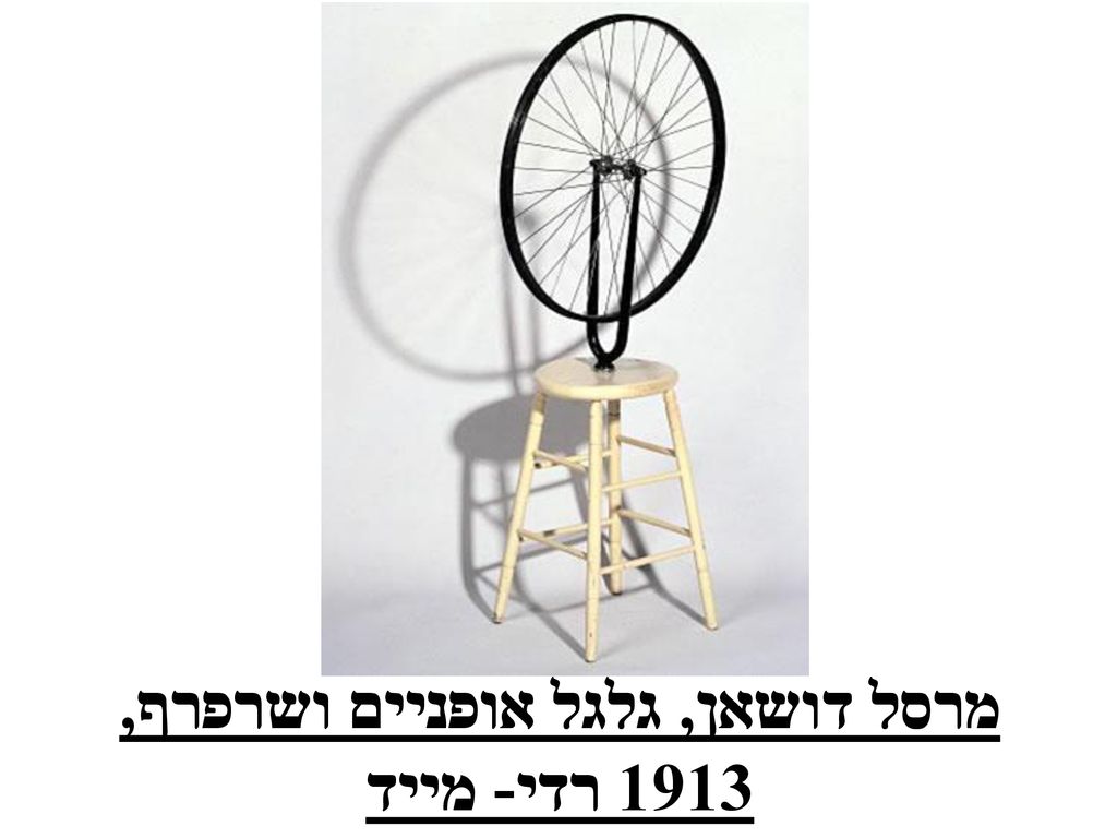 מרסל דושאן, גלגל אופניים ושרפרף, 1913 רדי- מייד