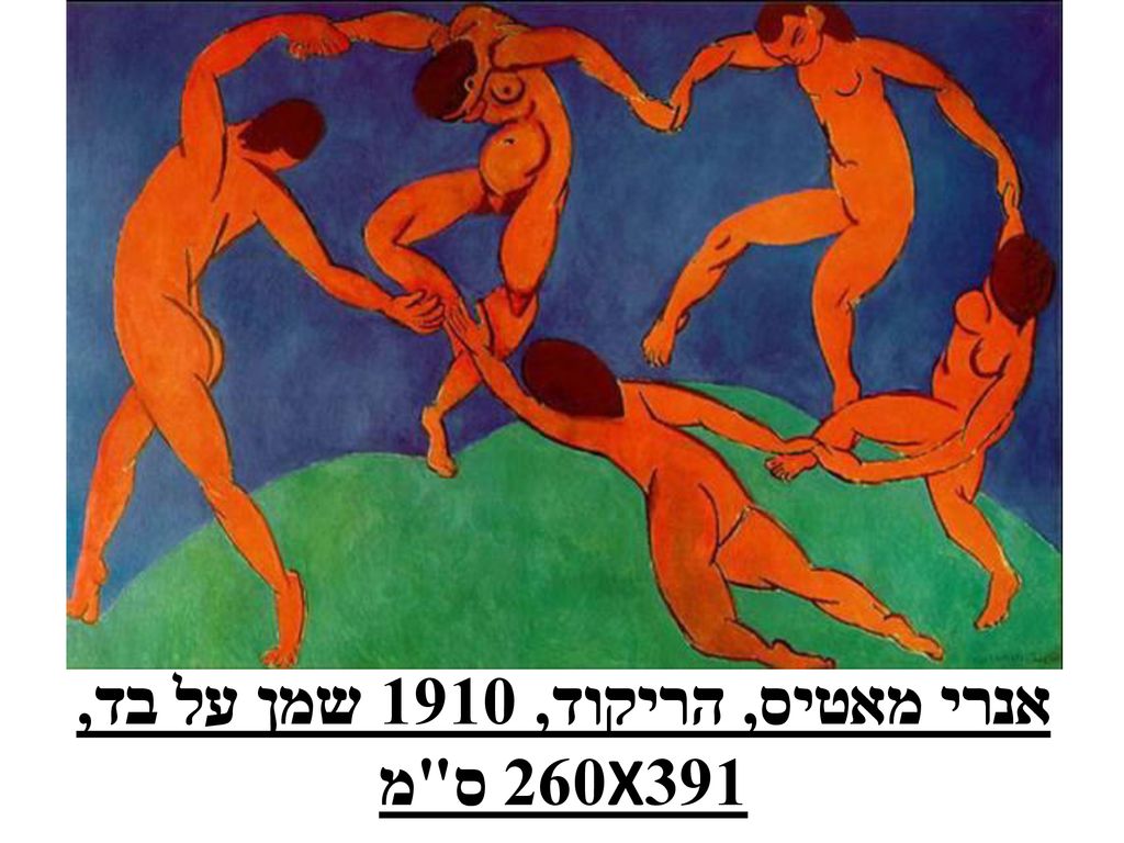 אנרי מאטיס, הריקוד, 1910 שמן על בד, 391X260 ס מ