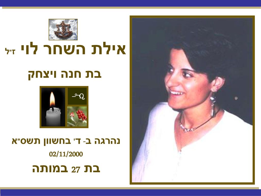 אילת השחר לוי ז ל בת חנה ויצחק בת 27 במותה 02/11/2000