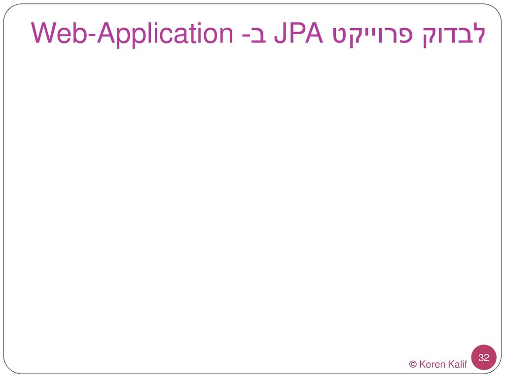 לבדוק פרוייקט JPA ב- Web-Application