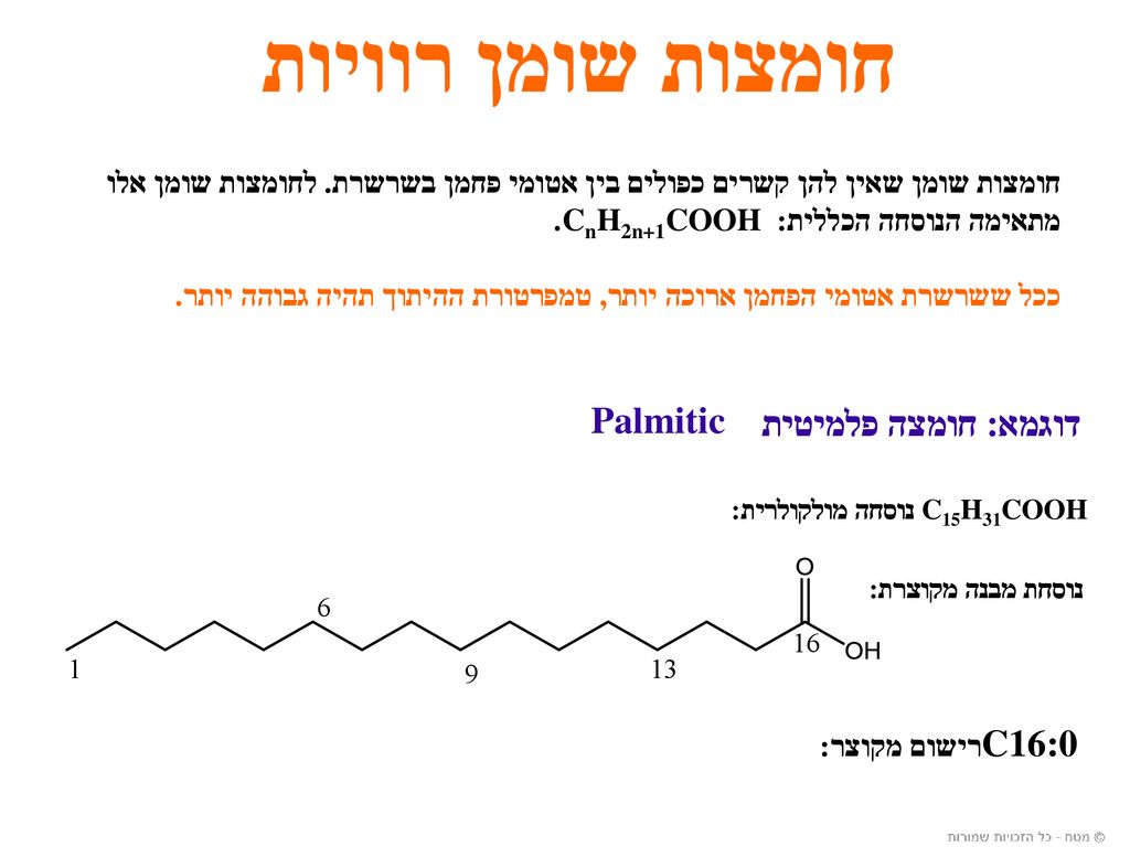 חומצות שומן רוויות Palmitic דוגמא: חומצה פלמיטית