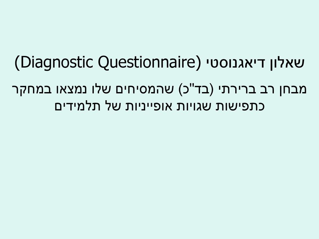 שאלון דיאגנוסטי (Diagnostic Questionnaire)