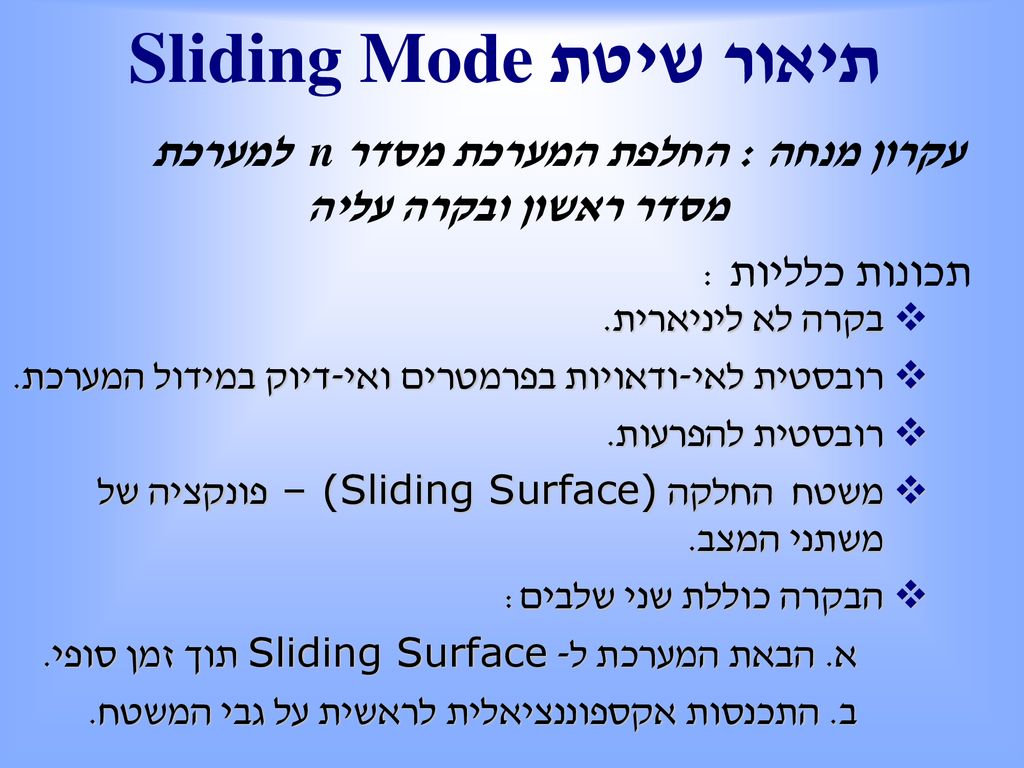 Sliding Mode תיאור שיטת