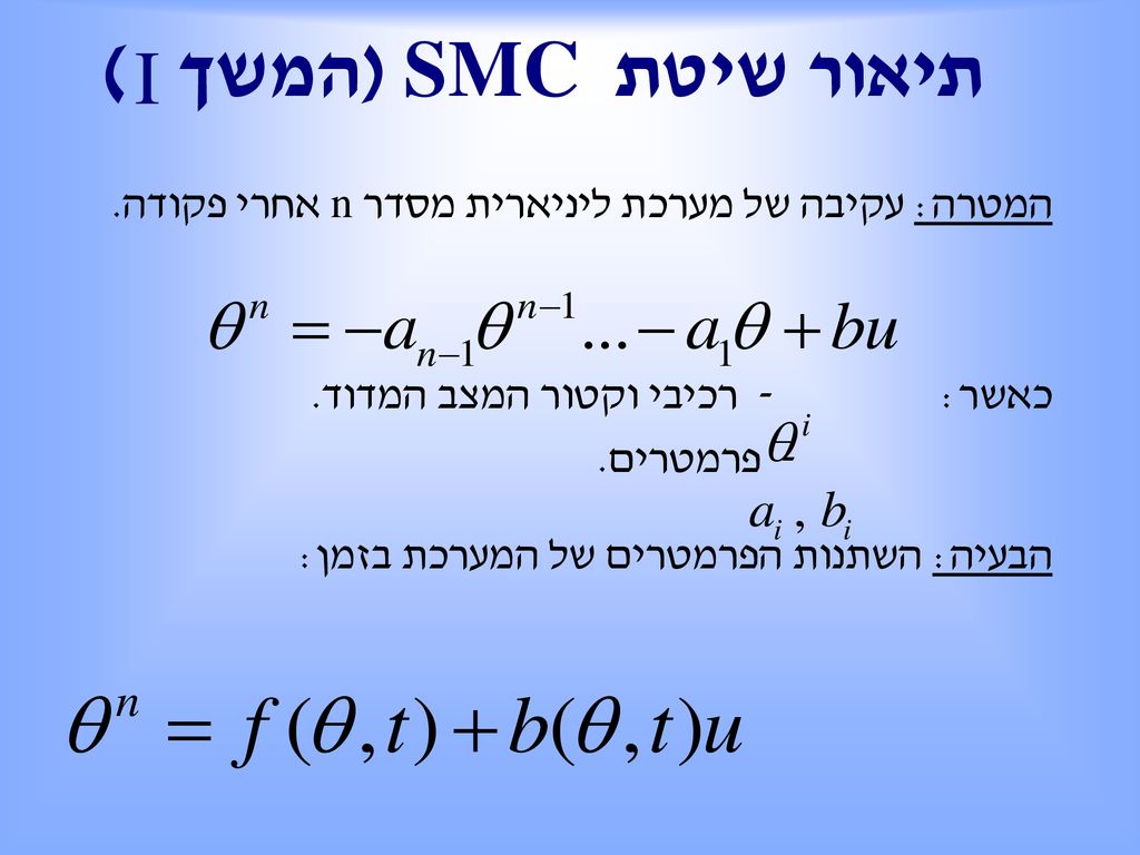 (המשך )SMC תיאור שיטת I. המטרה: עקיבה של מערכת ליניארית מסדר n אחרי פקודה. כאשר: - רכיבי וקטור המצב המדוד.