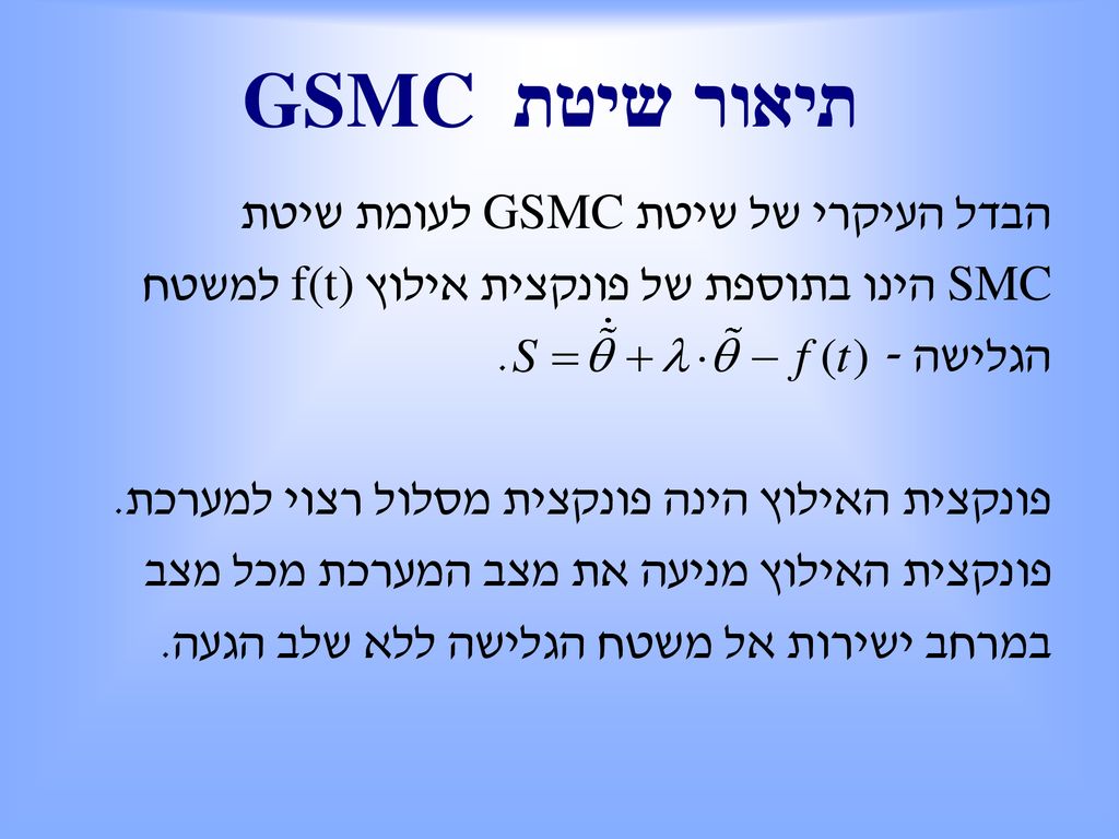 GSMC תיאור שיטת הבדל העיקרי של שיטת GSMC לעומת שיטת