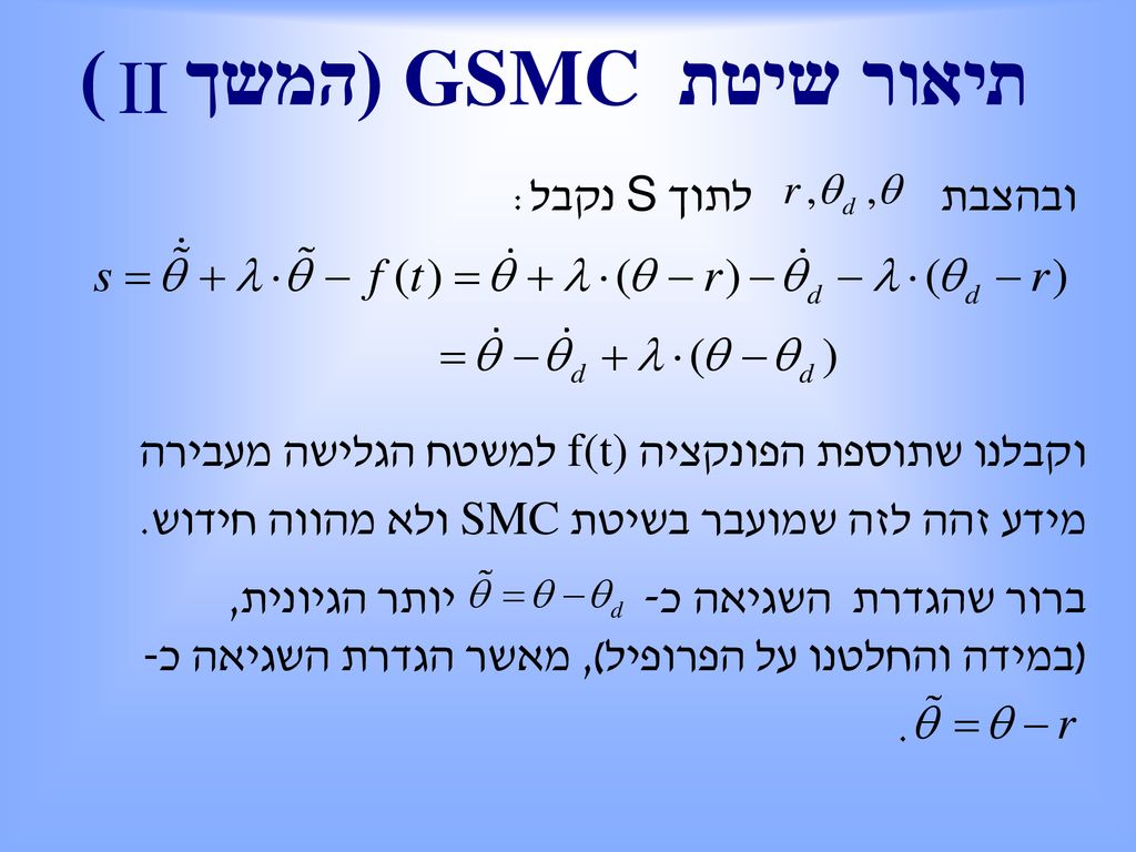 (המשך )GSMC תיאור שיטת II ובהצבת לתוך S נקבל: