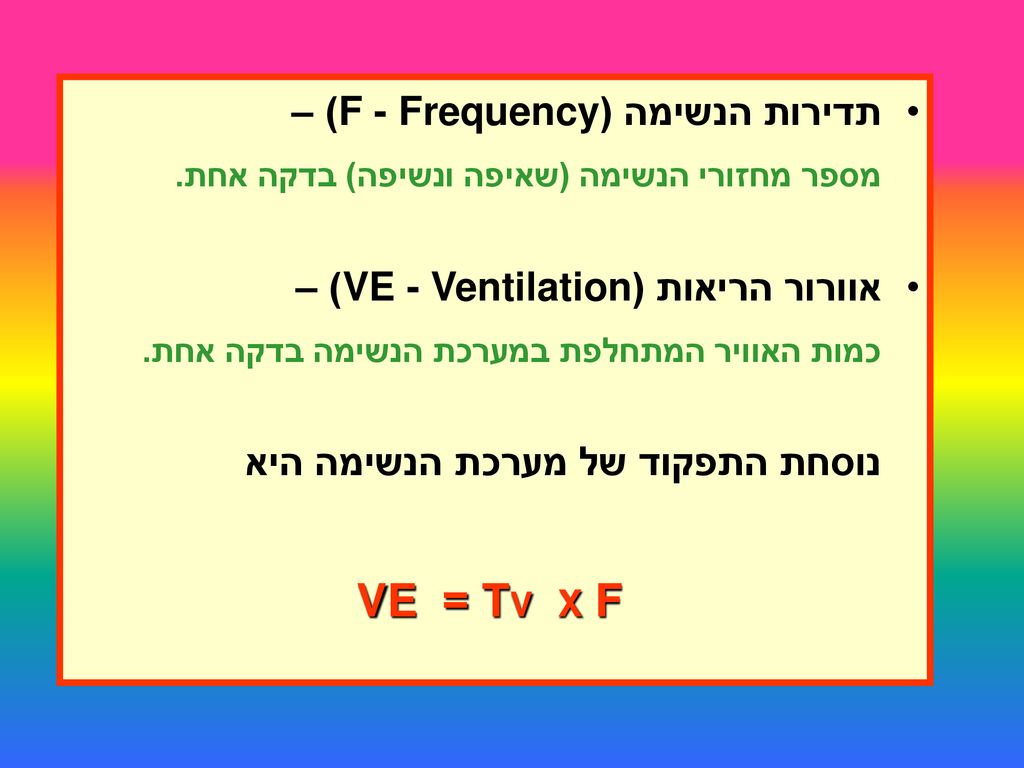 תדירות הנשימה (F - Frequency) –