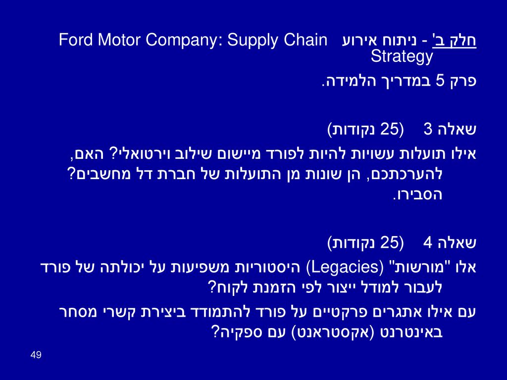חלק ב - ניתוח אירוע Ford Motor Company: Supply Chain Strategy