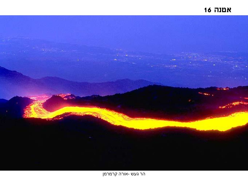 אטנה 16 הר געש -אורה קרמרמן