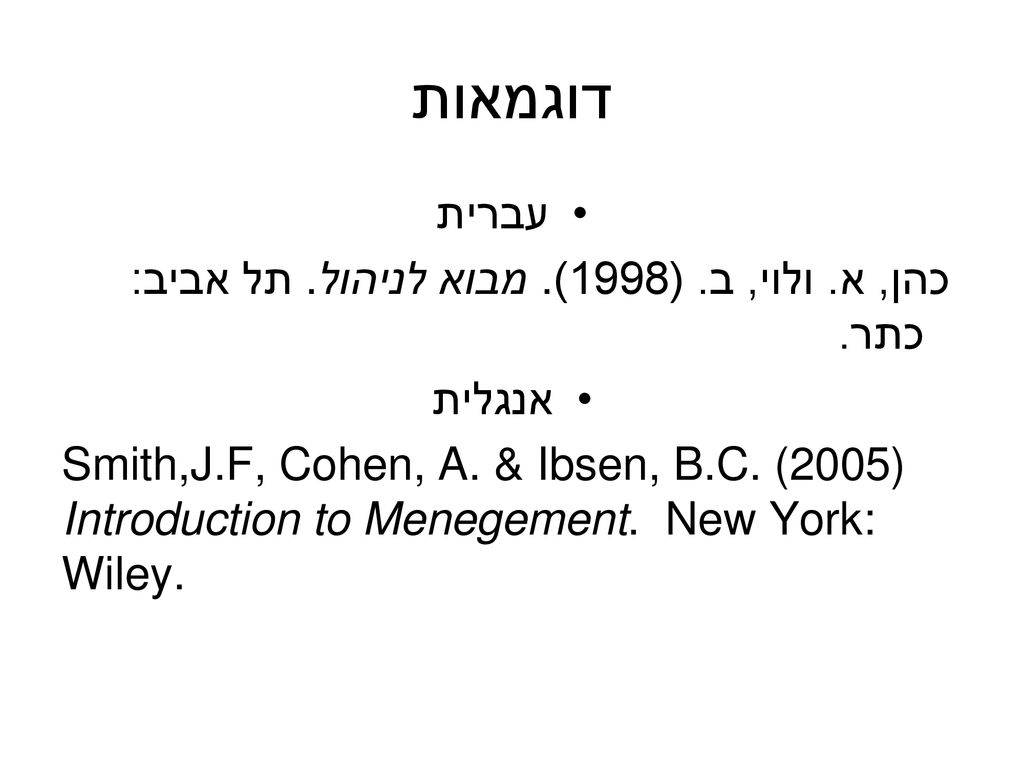 דוגמאות עברית כהן, א. ולוי, ב. (1998). מבוא לניהול. תל אביב: כתר.
