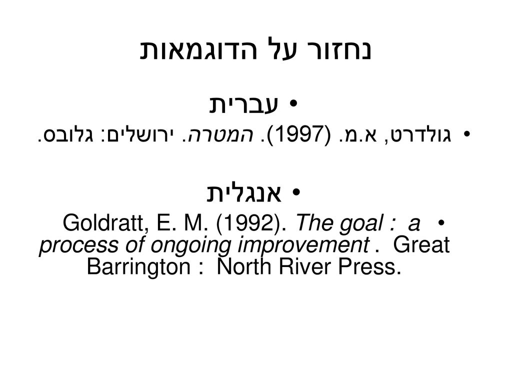 גולדרט, א.מ. (1997). המטרה. ירושלים: גלובס.