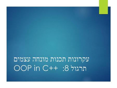 עקרונות תכנות מונחה עצמים תרגול 8: OOP in C++