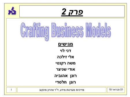 פרק 2 Crafting Business Models מגישים רונן אהוביה רונן חלסדי דני לוי