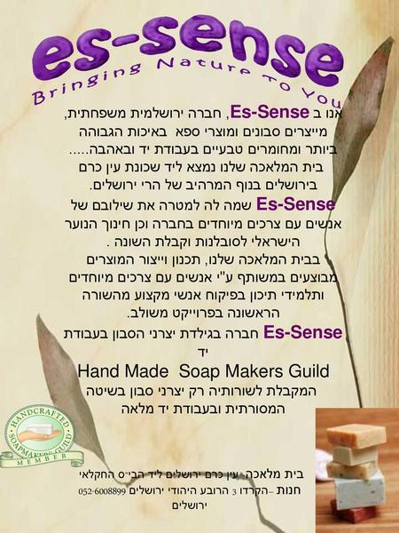 Es-Sense חברה בגילדת יצרני הסבון בעבודת יד Hand Made Soap Makers Guild