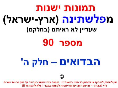 מפלשתינה (ארץ-ישראל) תמונות ישנות מספר 90 הבדואים – חלק ה'
