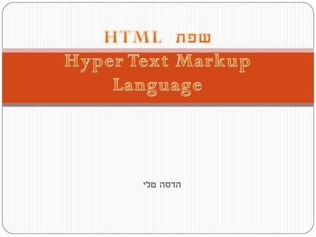 HTML שפת Hyper Text Markup Language