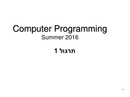Computer Programming תרגול 1 Summer 2016