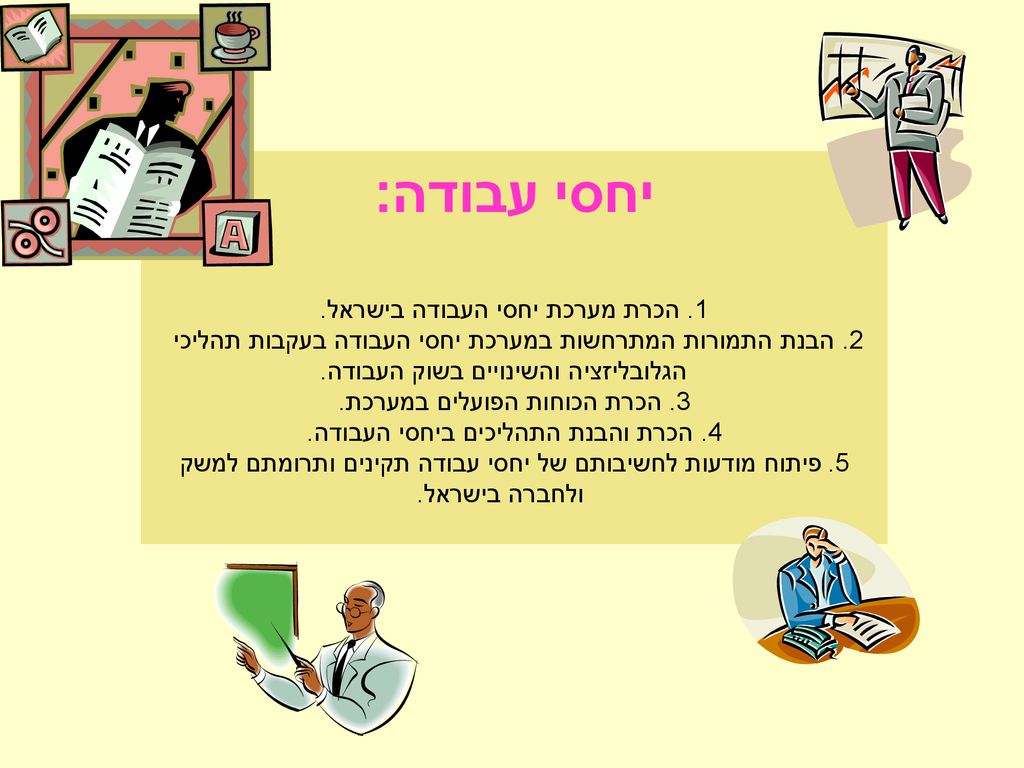 יחסי עבודה: 1. הכרת מערכת יחסי העבודה בישראל.