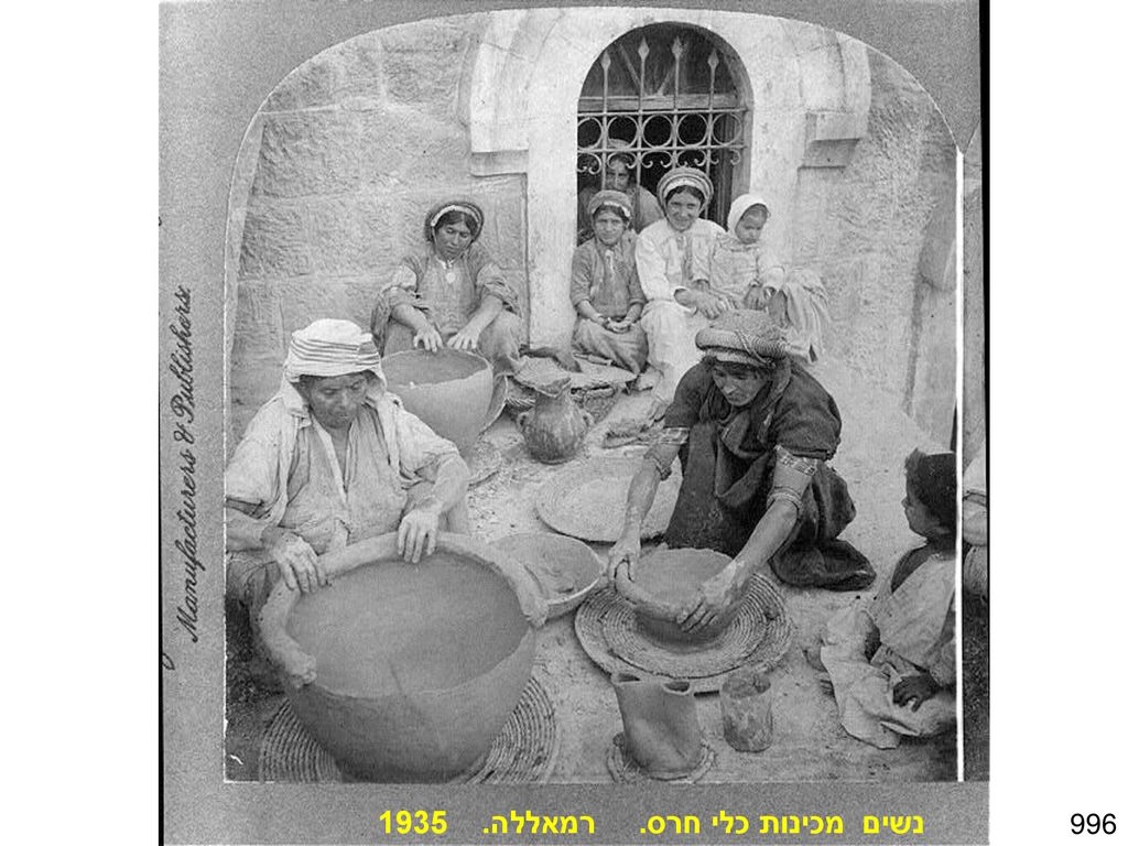 נשים מכינות כלי חרס. רמאללה. 1935