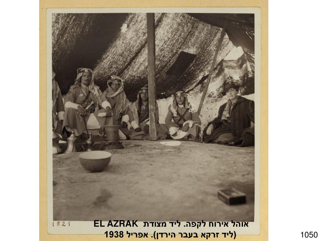 אוהל אירוח לקפה. ליד מצודת EL AZRAK (ליד זרקא בעבר הירדן). אפריל 1938