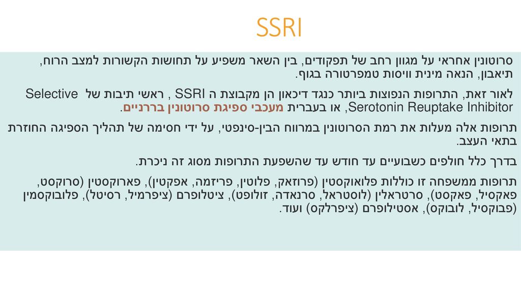 SSRI סרוטונין אחראי על מגוון רחב של תפקודים, בין השאר משפיע על תחושות הקשורות למצב הרוח, תיאבון, הנאה מינית וויסות טמפרטורה בגוף.