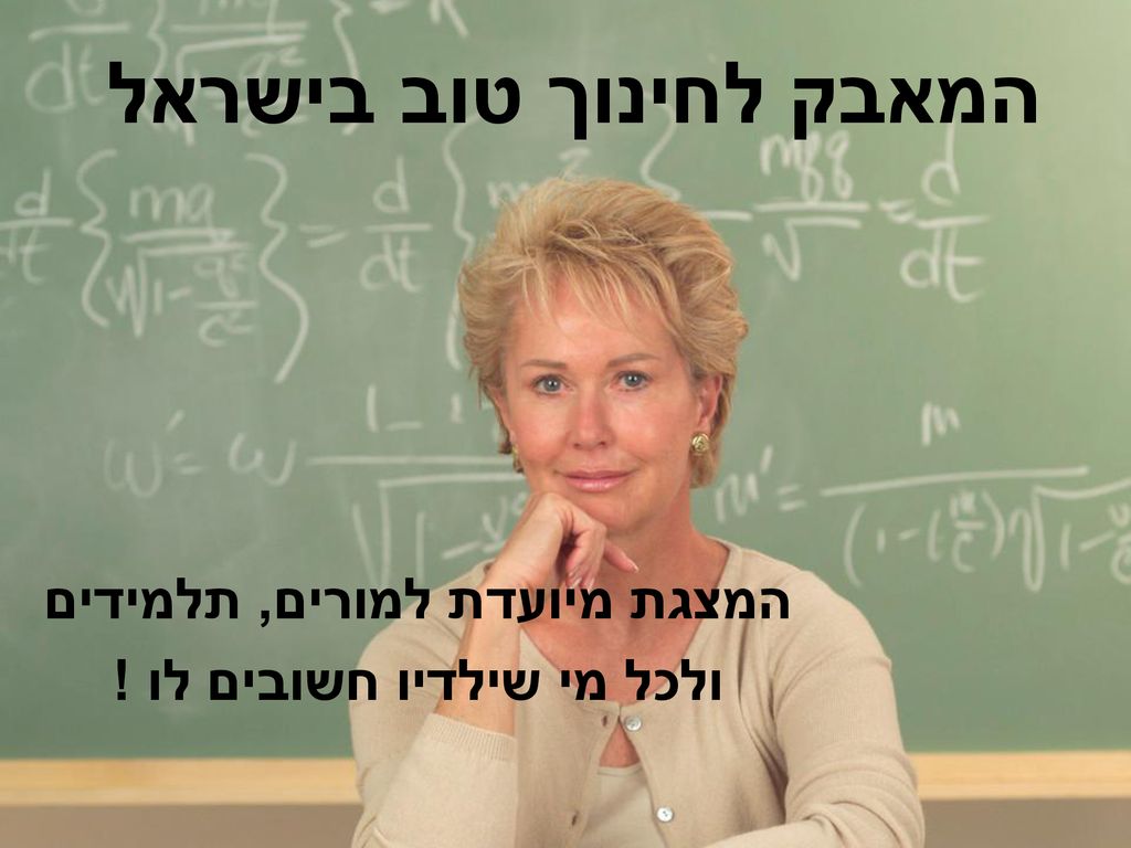המאבק לחינוך טוב בישראל