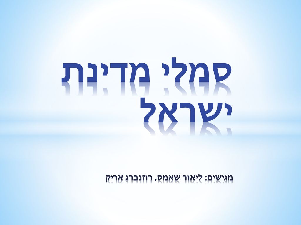 סמלי מדינת ישראל מגישים: ליאור שאמס, רוזנברג אריק