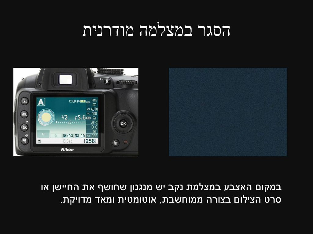 הסגר במצלמה מודרנית במקום האצבע במצלמת נקב יש מנגנון שחושף את החיישן או סרט הצילום בצורה ממוחשבת, אוטומטית ומאד מדויקת.