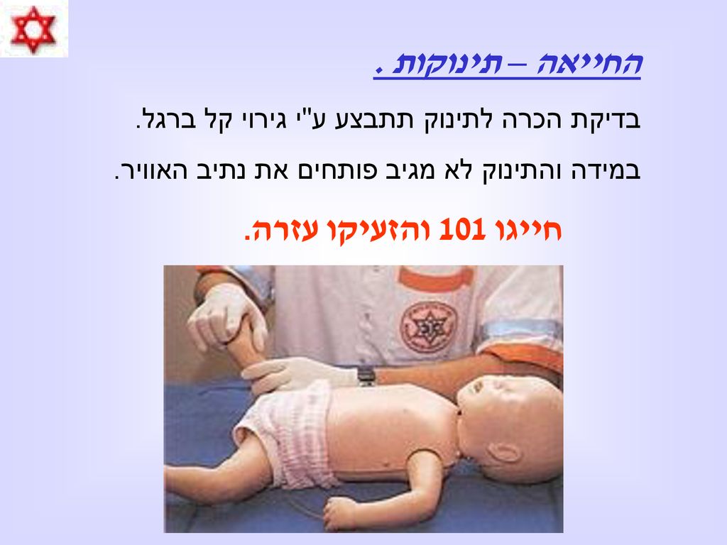 החייאה – תינוקות . בדיקת הכרה לתינוק תתבצע ע י גירוי קל ברגל.