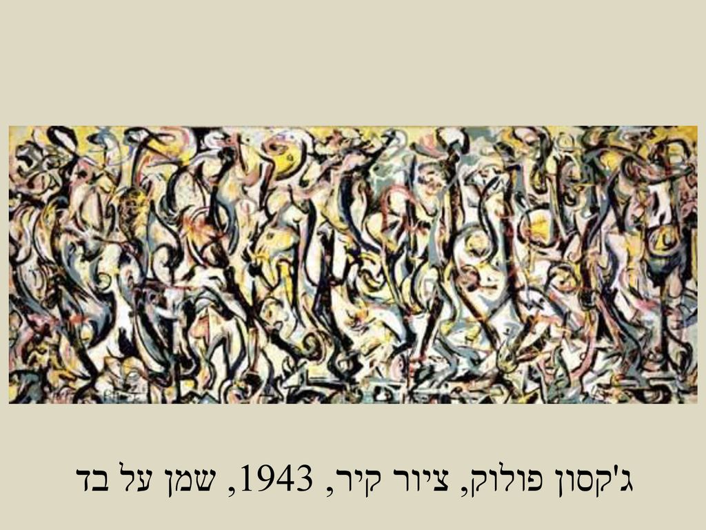 ג קסון פולוק, ציור קיר, 1943, שמן על בד